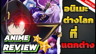 ANIME REVIEW | ชีวิตไม่ต้องเด่น ขอเเค่เป็นเทพในเงา | XENTZ CH