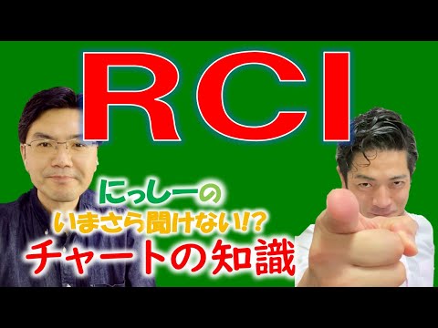   いまさら聞けない チャートの知識 今回のテーマ RCI