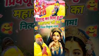 परयज क दय हआ महरज ज क नतय नकज नम Premanand Ji Maharaj