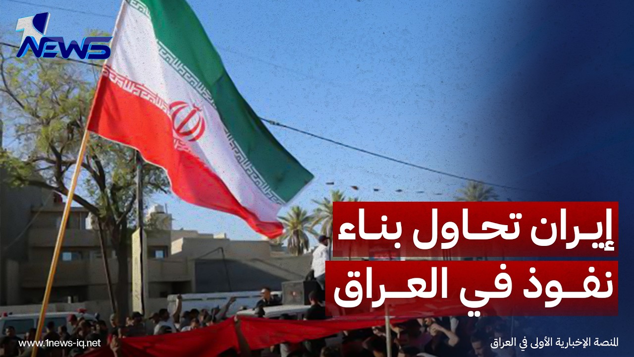 السفير الأميركي السابق لدى العراق: إيران تحاول بناء نفوذ في العراق شبيه بنفوذها في لبنان