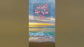 سورة ال عمران الايه 176-178