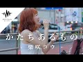 【聞き惚れる人続出!?】優しい歌声にめちゃくちゃ癒されました!! かたちあるもの / 柴咲コウ (Covered By アノエリカ)