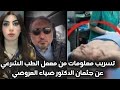تفاصيل صادمة كدمات بالجانب الأيسر في جثمان ضياء العوضي د محمود حجازي يطالب النيابة بتوضيح