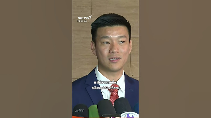 #บิ๊กป้อม - #เท้งณัฐพงษ์  ปัดร่วมรัฐบาล #เพื่อไทย ยืนยันจะเป็นฝ่ายค้าน #shortsthaipbs #thaipbs