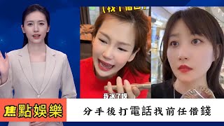 焦點娛樂- 盤點那些分手後打電話找前任借錢的名場面果然是歲寒知松柏患難見真情啊