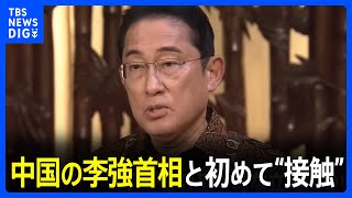 「見識のある方」岸田総理、李強首相と初めて“接触”　関係改善の糸口は｜TBS NEWS DIG