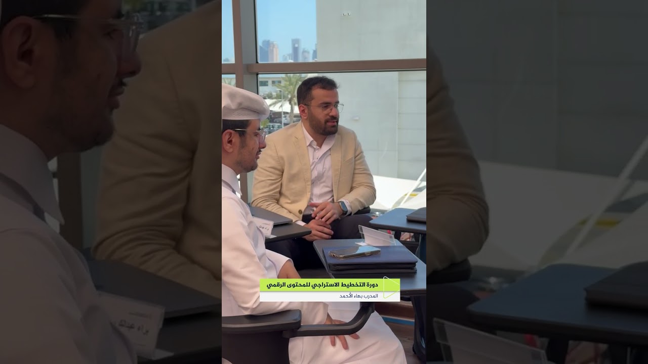 دورة التخطيط الاستراتيجي للمحتوى الرقمي مع المدرب بهاء الأحمد ضمن دورات معهد الجزيرة للإعلام