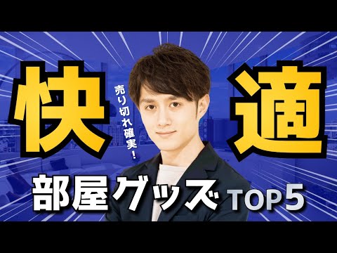 【売り切れ確実】自宅を快適にする最強グッズTOP5