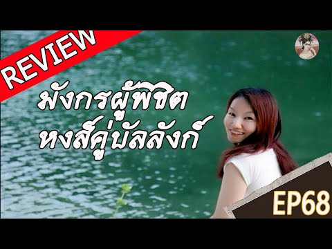 【รีวิว จบสมบูรณ์】 ซีรี่ส์จีนเรื่อง มังกรผู้พิชิตหงส์คู่บัลลังก์ ตอนที่ 68