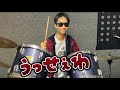 ドラムでうっせぇわを演奏してみた！