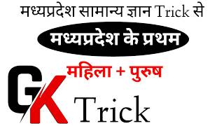 मध्यप्रदेश में प्रथम कौन क्या ? / मध्यप्रदेश के प्रथम पुरुष / मध्यप्रदेश की प्रथम महिला /Mp Gk Trick