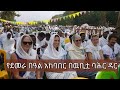 የደመራ በዓል አከባበር በዉቢቷ ባሕር ዳር