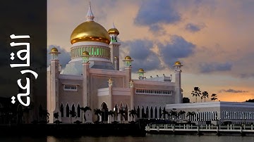 101 سورة القارعة محمد صديق المنشاوي   Surah Al Qaari'a Mohammed Siddiq Al Minshawi