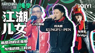 纯享丨GAI周延/功夫胖KUNGFU-PEN/布瑞吉Bridge《江湖儿女》| 中国说唱巅峰对决 EP5 | THE RAP OF CHINA | iQIYI精选