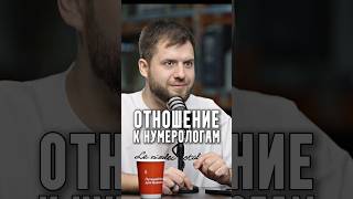 Кузнецов - Отношение к нумерологам