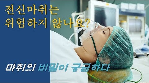 전신마취는 안전한가요?