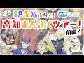 一周年企画 2 SP虎猫と行く高知まんぷくツアー 前編 荒塚オガミ 雹衛ハガル 麺虎カンスイ 夜泉國一茶 志国一路 一周年企画 2 SP虎猫と行く高知まんぷくツアー 前編 荒塚オガミ 雹衛ハガル 麺虎カンスイ 夜泉國一茶 志国一路