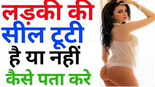 लड़की की सील टूटी है या नही कैसे पता करे || ladki ki seal tuti hai ya nhi kaise check kare