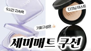 오오...좋은데⁉️ 커버력도 , 다크닝도 👍🏻 클리오&amp;브이디엘 쿠션 반반리뷰 (여드름피부 커버 , 9시간 지속력 , 수정화장 테스트)