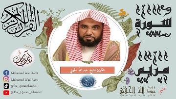 سورة مريم كاملة عبد الله الجهني تلاوة خاشعة ونقاوة عالية من الحرم المكي بدون إعلانات|Sourt Mariem