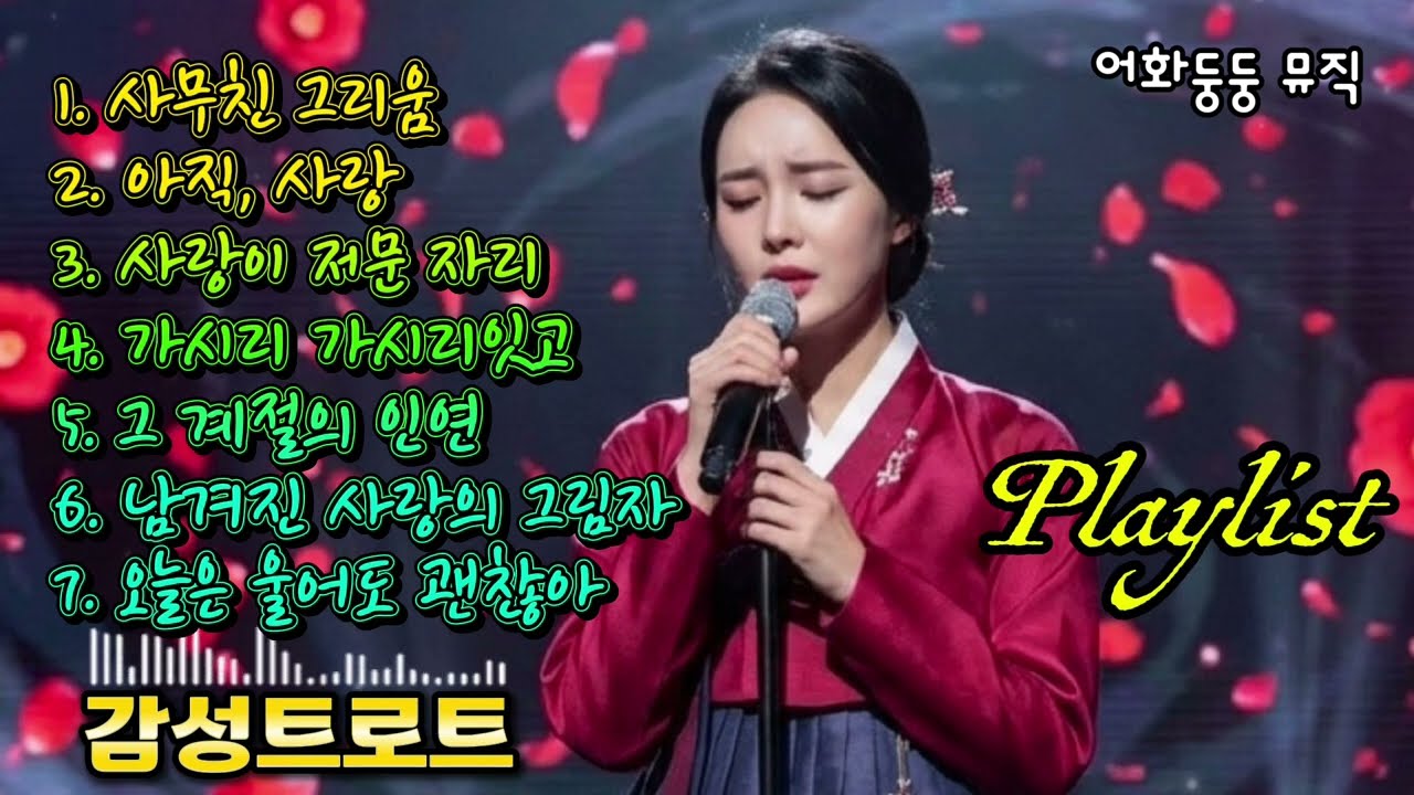 [Playlist]🎵가슴 아픈 사랑, 이별, 그리움이🍃담긴 애절한 노래 모음🎧감성트로트 | 사극풍