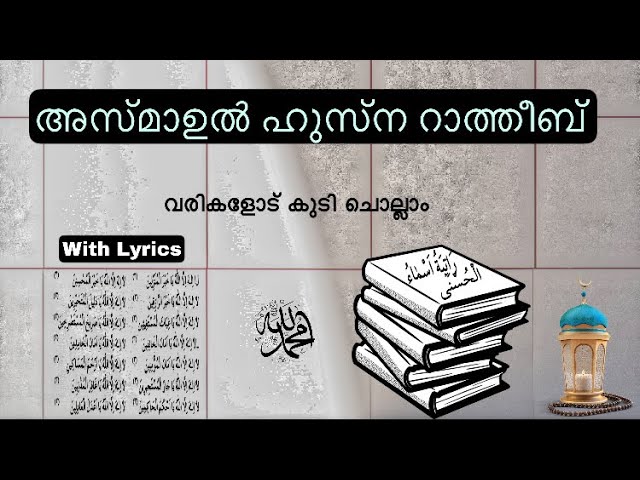 Asmahul Husna Ratheeb വര കള ട ക ട ച ല ല അസ മ ഉൽ ഹ സ ന റ ത ത ബ Youtube Asmahul Husna Ratheeb വര കള ട ക ട ച ല ല അസ മ ഉൽ ഹ സ ന റ ത ത ബ Youtube