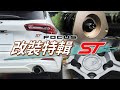 【改完簡直完美？！】百改降為先！好的避震器與輪圈帶你上天堂｜ Focus ST Wagon 改裝企劃｜BC Racing｜EH181 19&quot; 鍛造輪圈、BR 系列避震器