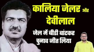 Story of Jannayak Chaudhary Devi Lal। जननायक चौधरी देवीलाल की कहानी