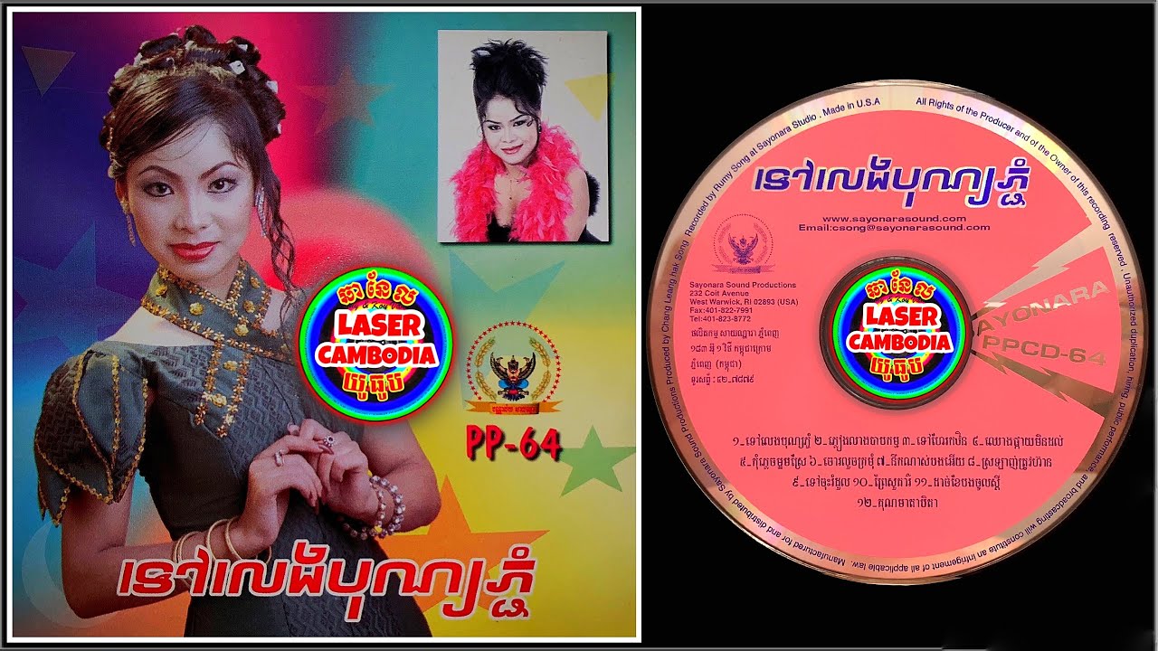 #1 ទៅលេងបុណ្យភ្ជុំ /ច្រៀង: ទូច ស៊ុននិច /ផលិតកម្ម សាយណ្ណារា ភ្នំពេញ #64/Sayonara Production CD #64