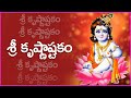 Sri Krishnashtakam | Vasudeva Sutam Continue Kamsa Chanura Mardanam Song