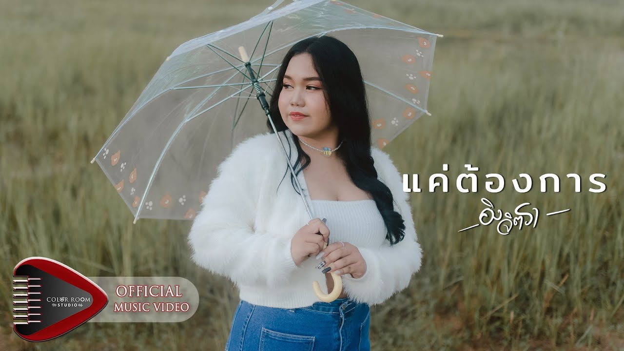 เนื้อเพลง แค่ต้องการ อิง จิตรา