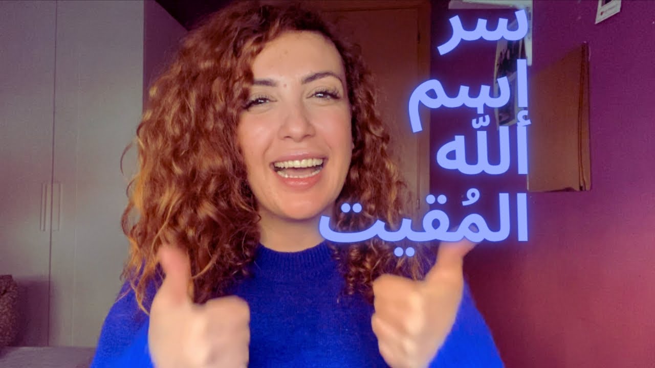 هل تعرف اسرار اسماء الله الحسنى؟