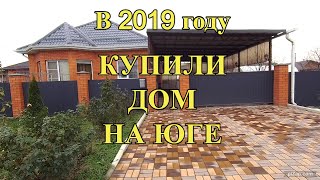 502ч Обзор нашего дома/Жизнь на юге/Купили дом на юге/Переезд на Кубань