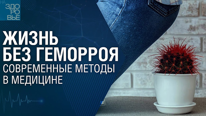 Жизнь без геморроя. Современные методы в медицине. На здоровье 11.03.2023