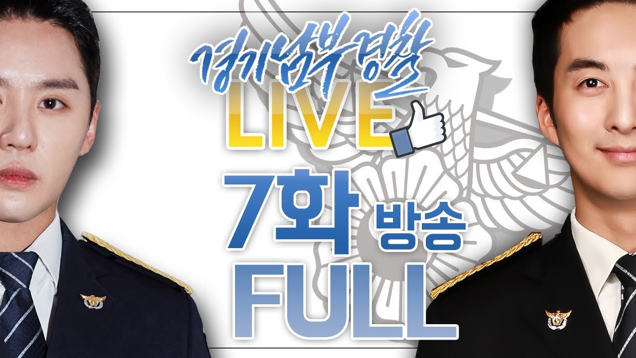 ★경기 남부 경찰 입니다★ 7화 FULL :: 시아준수X김형준