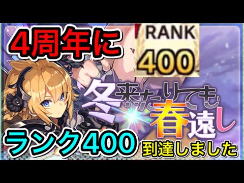 【ラスピリ】4周年にランク400に到達！！イベント最終ステージへ挑む！
