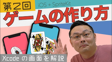 iPhone プログラミング #2 開発環境Xcode の解説というか画面の見方