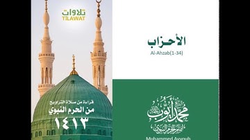 محمد أيوب : سورة الأحزاب ( ١ - ٣٤ ) - تراويح الحرم النبوي لعام ١٤١٣