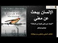 ملخص كتاب الإنسان يبحث عن معني د فيكتور فرانكل البحث عن معني للحياة من المعاناة