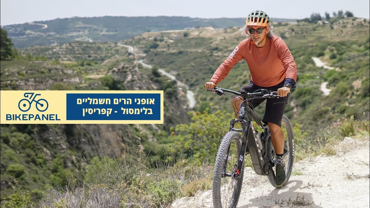 טיול אופני הרים חשמליים בלימסול קפריסין - כיף קרוב וקל! - YouTube