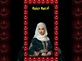 وإنها لكبيرة الا على الخـ شعين القرآن الكريم