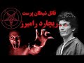 پسر شیطان جانی ترین قاتل زنجیره ای تاریخ ریچارد رامیرز