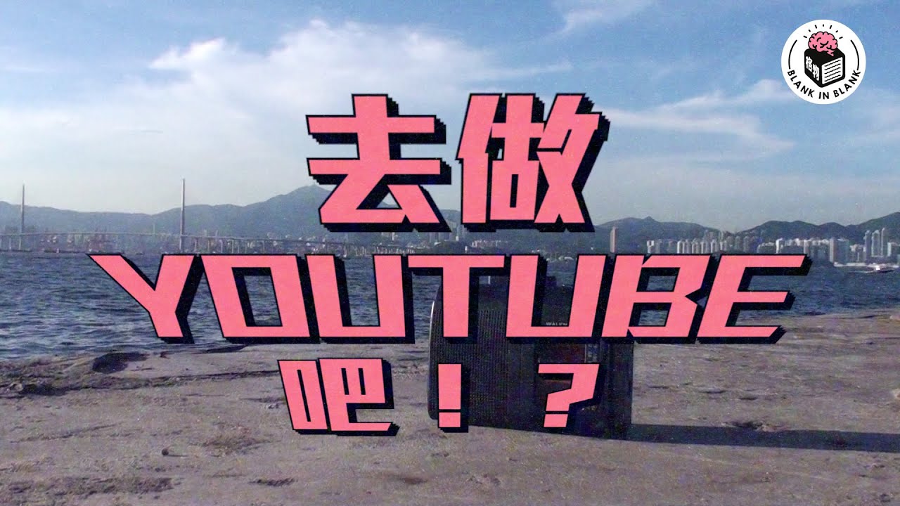 《去做YouTube吧!?》|【第100集Special】 - YouTube