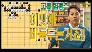 #고목정석#필살기 여러분은 바둑을 왜 두십니까?? 이맛에 두는거죠!!고목 함정수 대방출