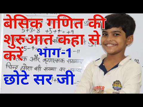 अंको का ज्ञान || गणित की शुरुआत कहा से करे || मैथ की बेसिक जानकारी || Basic Math ke rule