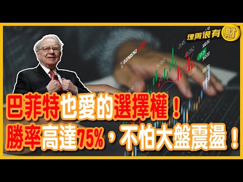 巴菲特也愛的選擇權！賣方勝率高達75%，穩穩賺錢不怕大盤震盪！ | 理周教育學苑 |理周很有財EP63 | 張林忠 | (字幕)