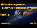 Библейское учение о святых и падших ангелах. Часть 4. Г.С. Ефремов. МСЦ ЕХБ