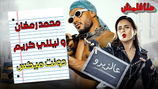 مراجعة فيلم ع الزيرو لـ محمد رمضان بدون حرق .. أخيرا غيرت يا راجل | ريفيو متأفلمش @MohamedRamadan