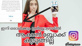 No one can trap the action block on Instagram anymore [ഇൻസ്റ്റാഗ്രാമിൽ എങ്ങനെ ഏക്ഷൻ ബ്ലോക്ക് റിമൂവ്]