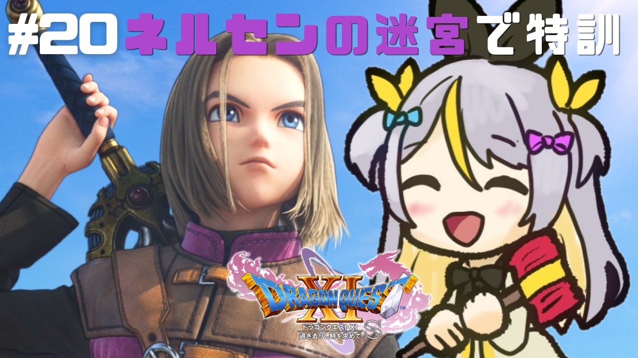 【ドラゴンクエストXI】ニズゼルファを倒すためにつよつよになる✨【蜂蜜ぷりん/ぶいぱい】
